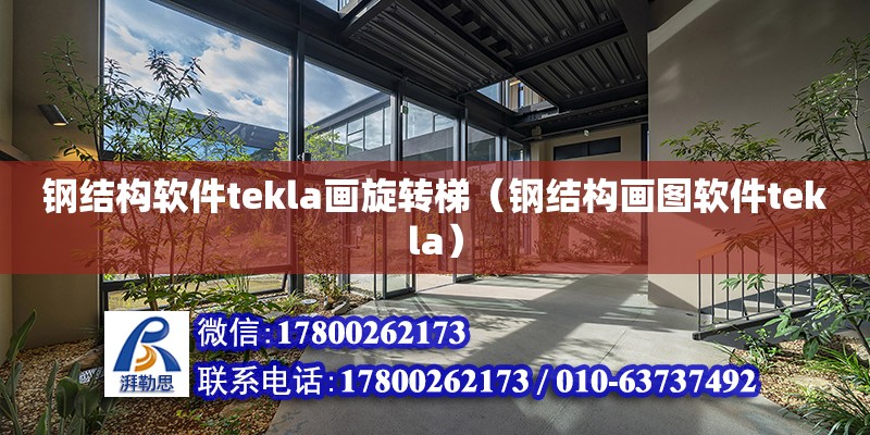 鋼結構軟件tekla畫旋轉梯（鋼結構畫圖軟件tekla） 鋼結構玻璃棧道設計