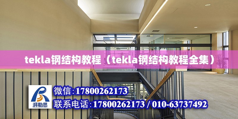 tekla鋼結(jié)構(gòu)教程（tekla鋼結(jié)構(gòu)教程全集） 鋼結(jié)構(gòu)玻璃棧道設(shè)計(jì)