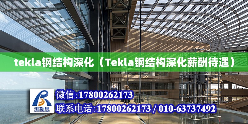 tekla鋼結構深化（Tekla鋼結構深化薪酬待遇）