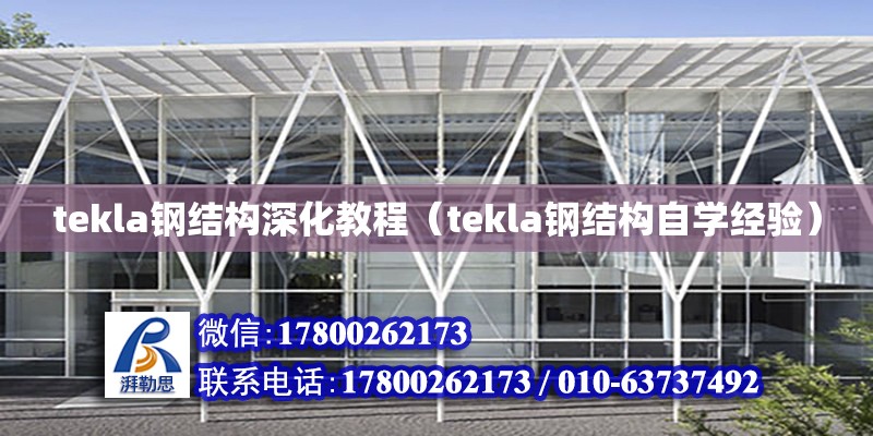 tekla鋼結構深化教程（tekla鋼結構自學經驗）