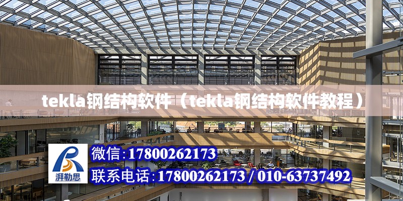 tekla鋼結構軟件（tekla鋼結構軟件教程） 結構工業裝備設計