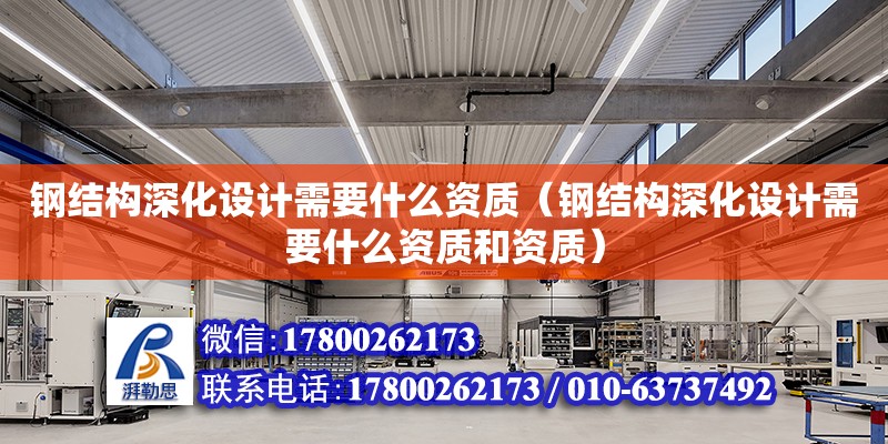 鋼結構深化設計需要什么資質（鋼結構深化設計需要什么資質和資質） 鋼結構鋼結構螺旋樓梯設計