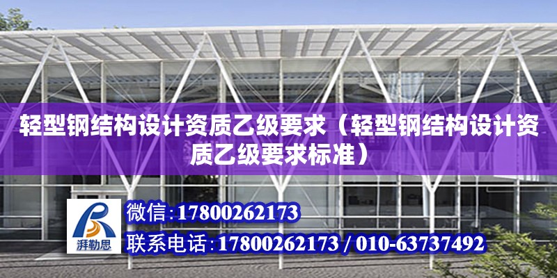 輕型鋼結構設計資質乙級要求（輕型鋼結構設計資質乙級要求標準）