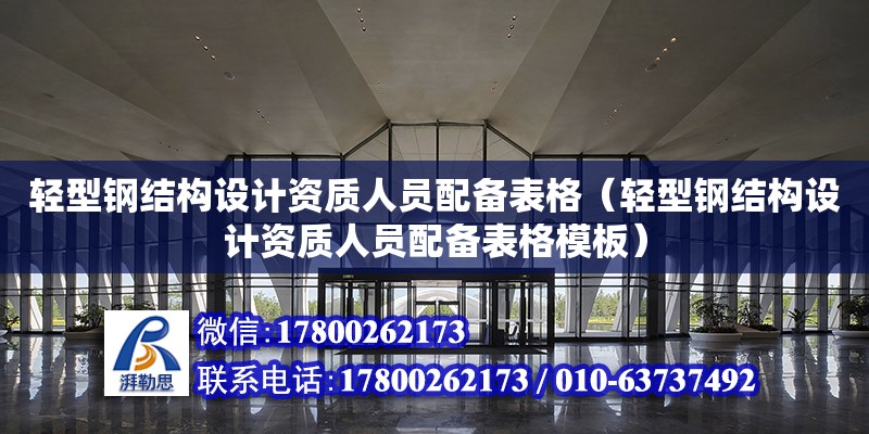 輕型鋼結構設計資質人員配備表格（輕型鋼結構設計資質人員配備表格模板）