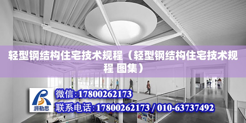 輕型鋼結構住宅技術規程（輕型鋼結構住宅技術規程 圖集） 鋼結構門式鋼架施工