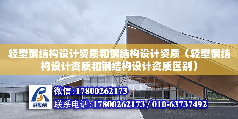 輕型鋼結構設計資質和鋼結構設計資質（輕型鋼結構設計資質和鋼結構設計資質區別） 北京網架設計