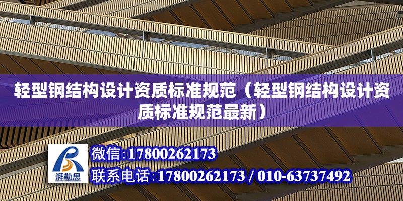 輕型鋼結構設計資質標準規范（輕型鋼結構設計資質標準規范最新） 裝飾幕墻設計