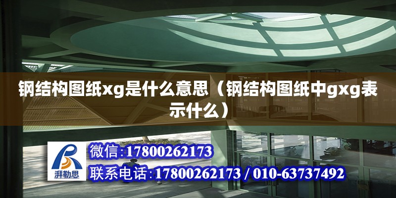 鋼結構圖紙xg是什么意思（鋼結構圖紙中gxg表示什么） 鋼結構跳臺設計