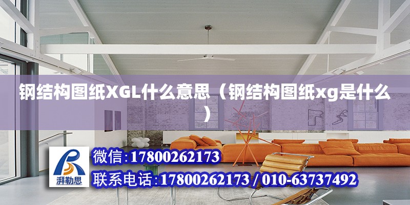 鋼結構圖紙XGL什么意思（鋼結構圖紙xg是什么）