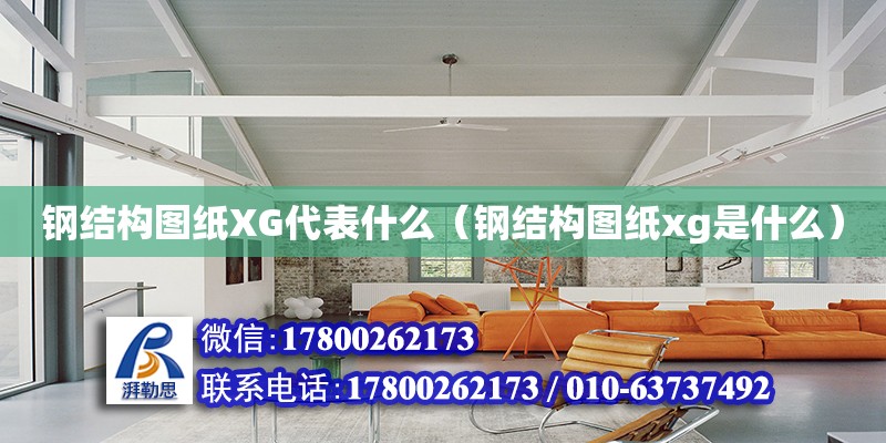 鋼結構圖紙XG代表什么（鋼結構圖紙xg是什么）