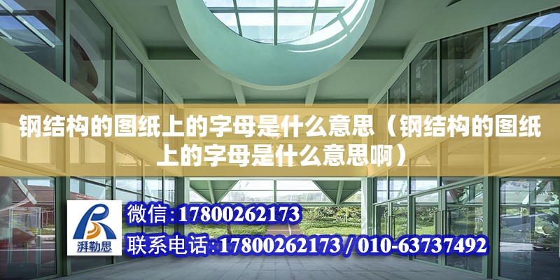 鋼結構的圖紙上的字母是什么意思（鋼結構的圖紙上的字母是什么意思啊）