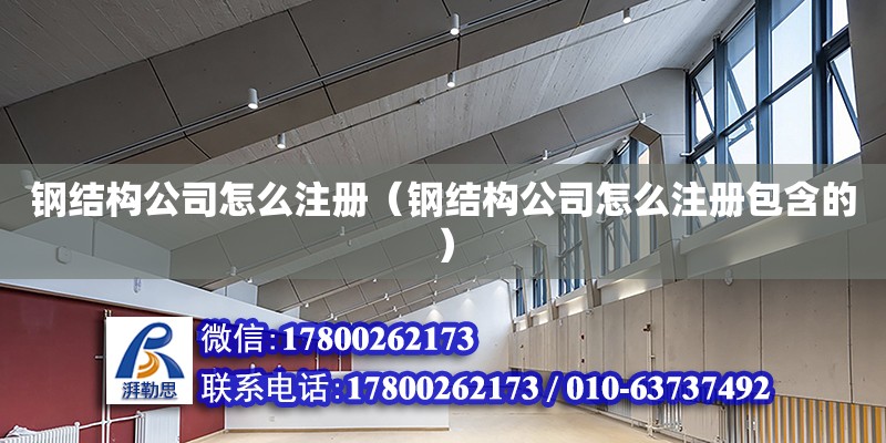 鋼結構公司怎么注冊（鋼結構公司怎么注冊包含的） 建筑消防設計