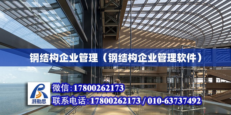 鋼結構企業管理（鋼結構企業管理軟件）