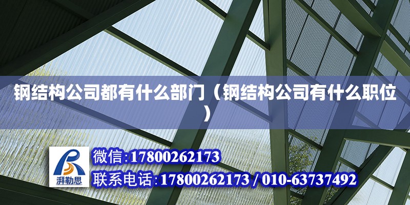 鋼結構公司都有什么部門（鋼結構公司有什么職位） 結構砌體設計