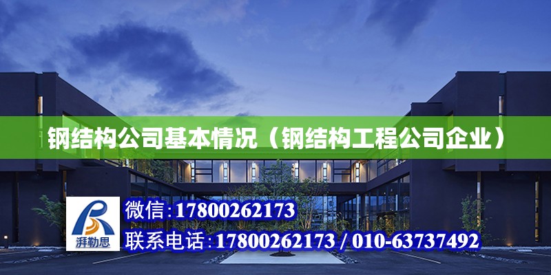 鋼結構公司基本情況（鋼結構工程公司企業） 建筑施工圖施工