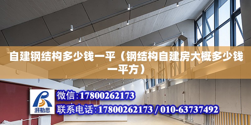 自建鋼結構多少錢一平（鋼結構自建房大概多少錢一平方）