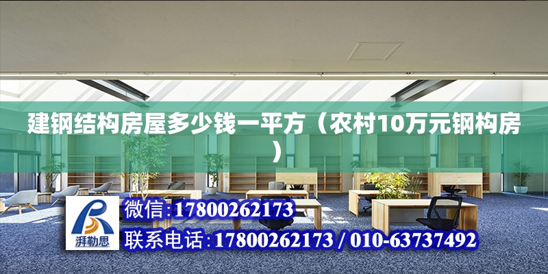 建鋼結構房屋多少錢一平方（農村10萬元鋼構房）