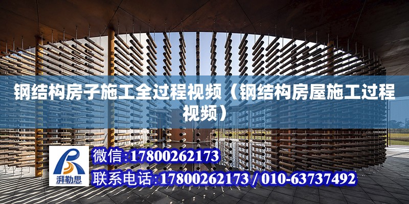 鋼結構房子施工全過程視頻（鋼結構房屋施工過程視頻） 鋼結構玻璃棧道設計