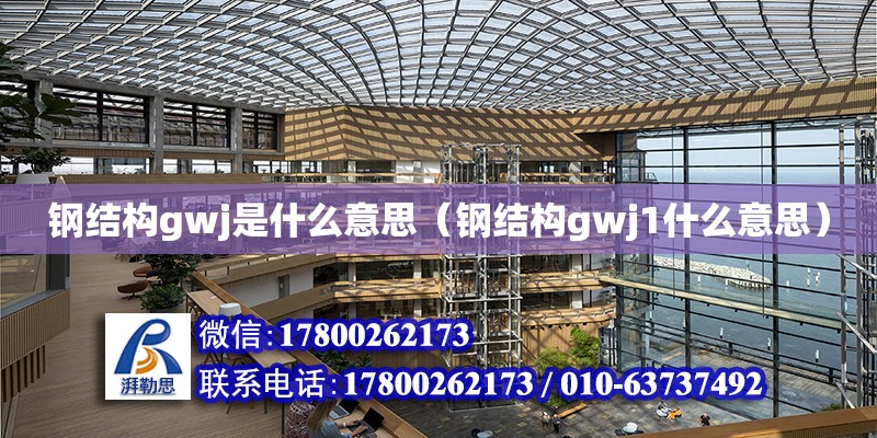 鋼結構gwj是什么意思（鋼結構gwj1什么意思）