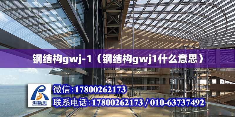 鋼結構gwj-1（鋼結構gwj1什么意思）