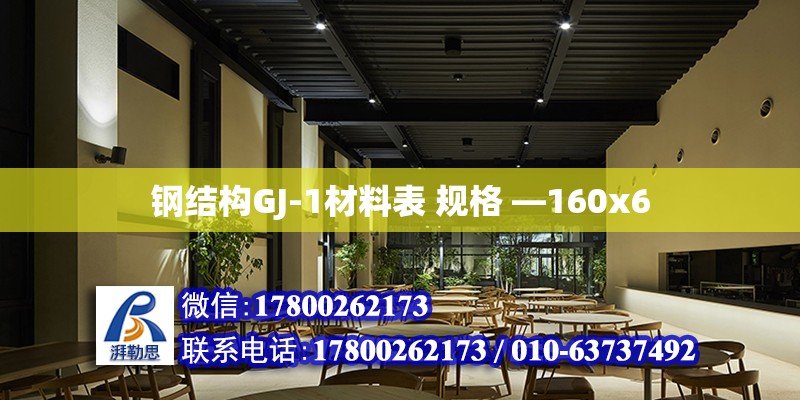 鋼結構GJ-1材料表 規格 —160x6