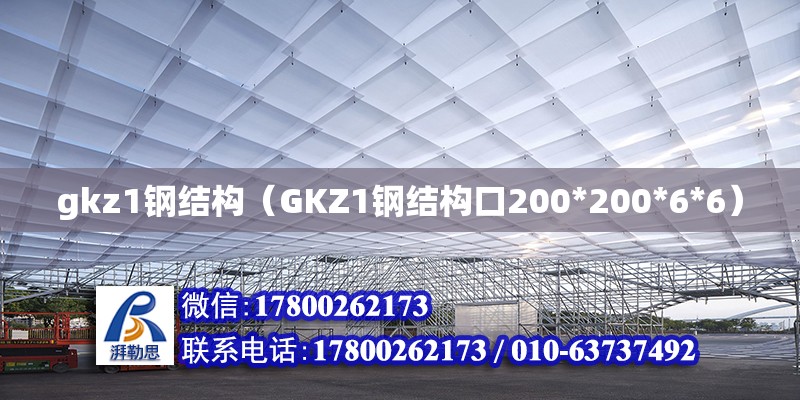 gkz1鋼結構（GKZ1鋼結構口200*200*6*6） 鋼結構蹦極施工