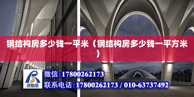 鋼結構房多少錢一平米（鋼結構房多少錢一平方米）