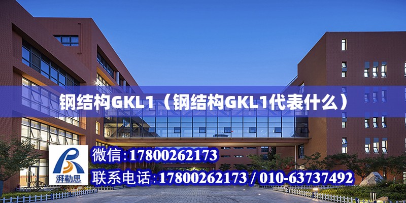 鋼結構GKL1（鋼結構GKL1代表什么） 裝飾家裝施工