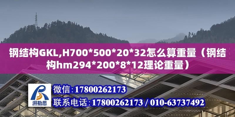 鋼結構GKL,H700*500*20*32怎么算重量（鋼結構hm294*200*8*12理論重量）