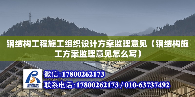 鋼結構工程施工組織設計方案監理意見（鋼結構施工方案監理意見怎么寫） 裝飾幕墻施工