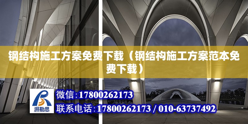 鋼結構施工方案免費下載（鋼結構施工方案范本免費下載）