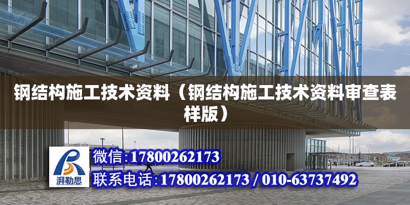 鋼結構施工技術資料（鋼結構施工技術資料審查表樣版）