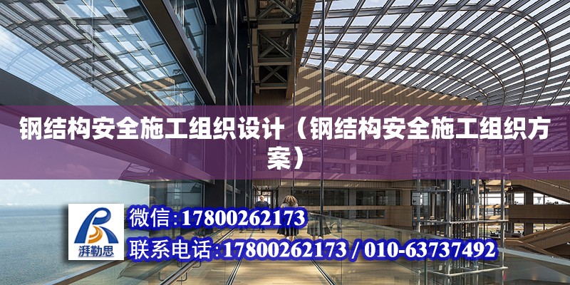 鋼結構安全施工組織設計（鋼結構安全施工組織方案） 裝飾工裝設計