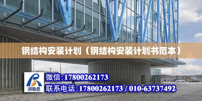 鋼結構安裝計劃（鋼結構安裝計劃書范本） 鋼結構蹦極設計