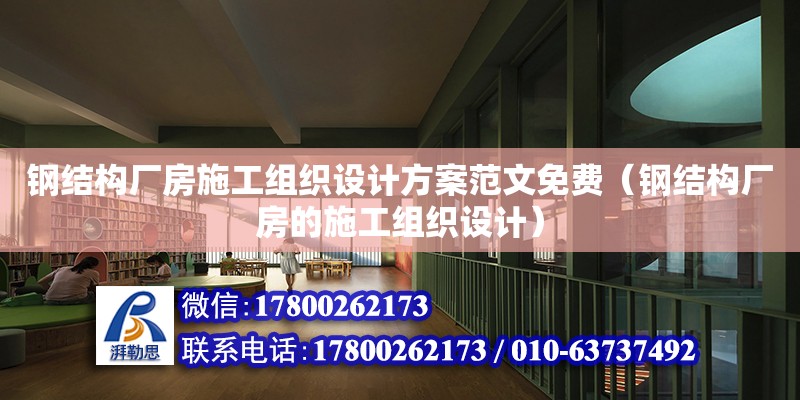 鋼結構廠房施工組織設計方案范文免費（鋼結構廠房的施工組織設計） 結構砌體施工