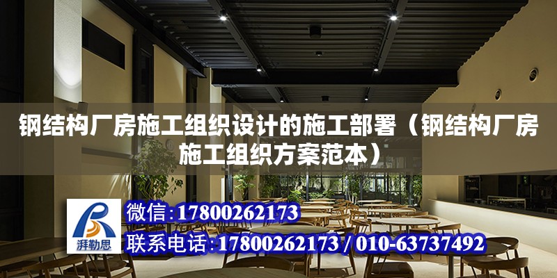 鋼結構廠房施工組織設計的施工部署（鋼結構廠房施工組織方案范本） 北京鋼結構設計