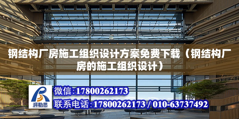 鋼結構廠房施工組織設計方案免費下載（鋼結構廠房的施工組織設計） 鋼結構有限元分析設計