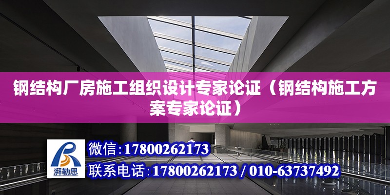 鋼結構廠房施工組織設計專家論證（鋼結構施工方案專家論證）