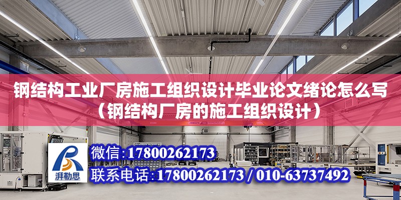 鋼結構工業廠房施工組織設計畢業論文緒論怎么寫（鋼結構廠房的施工組織設計） 鋼結構框架施工