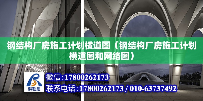 鋼結(jié)構(gòu)廠房施工計(jì)劃橫道圖（鋼結(jié)構(gòu)廠房施工計(jì)劃橫道圖和網(wǎng)絡(luò)圖）