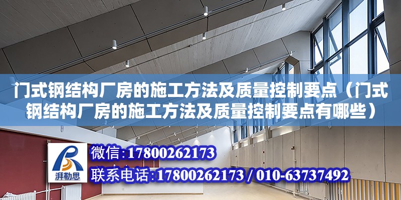 門式鋼結構廠房的施工方法及質量控制要點（門式鋼結構廠房的施工方法及質量控制要點有哪些） 建筑方案設計