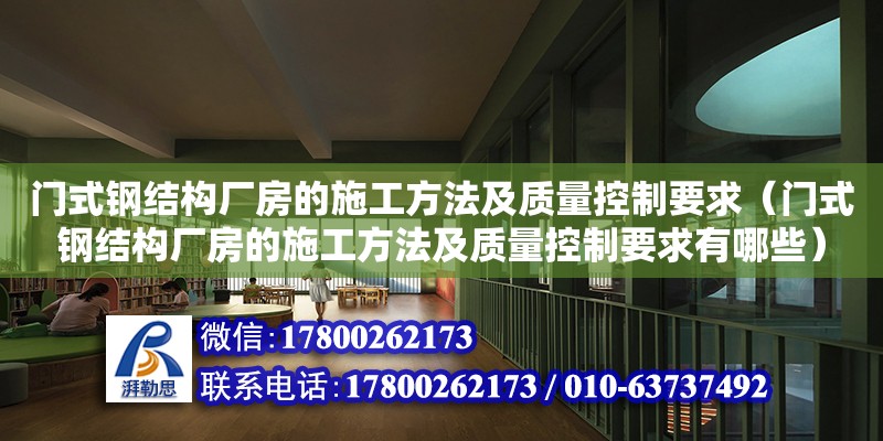 門式鋼結(jié)構(gòu)廠房的施工方法及質(zhì)量控制要求（門式鋼結(jié)構(gòu)廠房的施工方法及質(zhì)量控制要求有哪些）