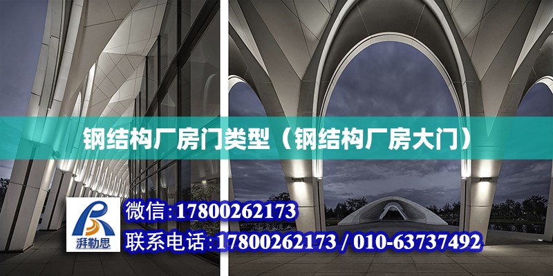 鋼結構廠房門類型（鋼結構廠房大門） 結構電力行業施工