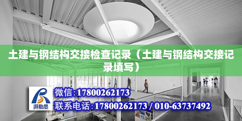 土建與鋼結構交接檢查記錄（土建與鋼結構交接記錄填寫） 結構橋梁鋼結構設計