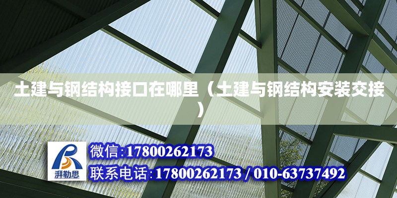 土建與鋼結構接口在哪里（土建與鋼結構安裝交接） 結構電力行業施工