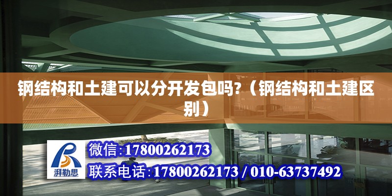 鋼結(jié)構(gòu)和土建可以分開發(fā)包嗎?（鋼結(jié)構(gòu)和土建區(qū)別） 結(jié)構(gòu)污水處理池施工