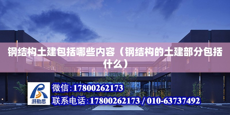 鋼結構土建包括哪些內容（鋼結構的土建部分包括什么）