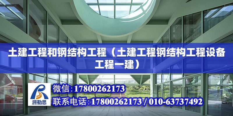 土建工程和鋼結構工程（土建工程鋼結構工程設備工程一建） 建筑施工圖設計