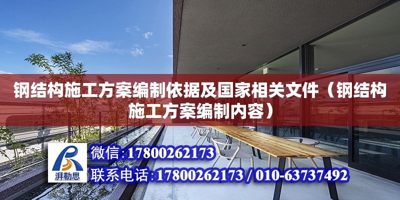 鋼結構施工方案編制依據及國家相關文件（鋼結構施工方案編制內容） 鋼結構跳臺設計