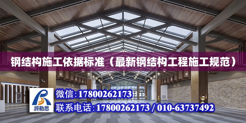 鋼結構施工依據標準（最新鋼結構工程施工規范）